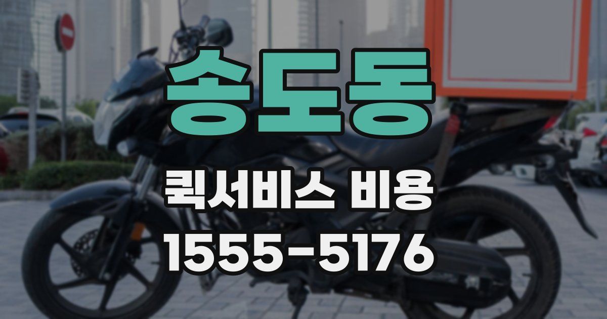 송도동 퀵서비스 비용