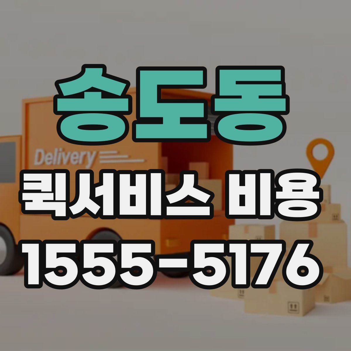 송도동 퀵서비스 비용