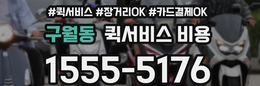 구월동 퀵서비스 비용