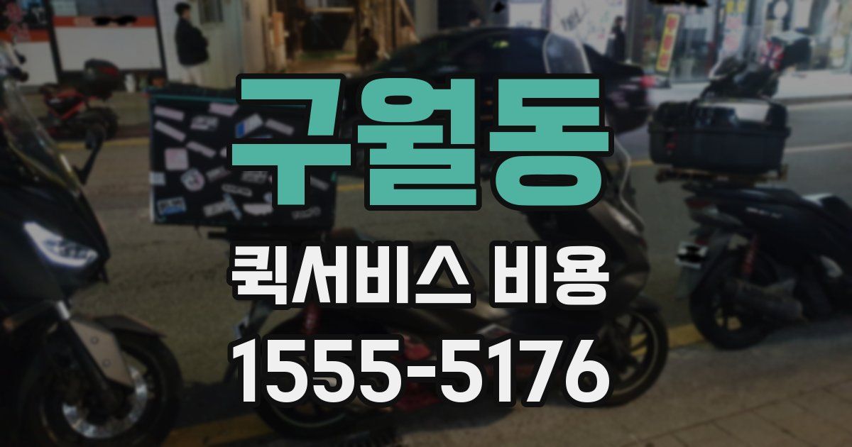 구월동 퀵서비스 비용