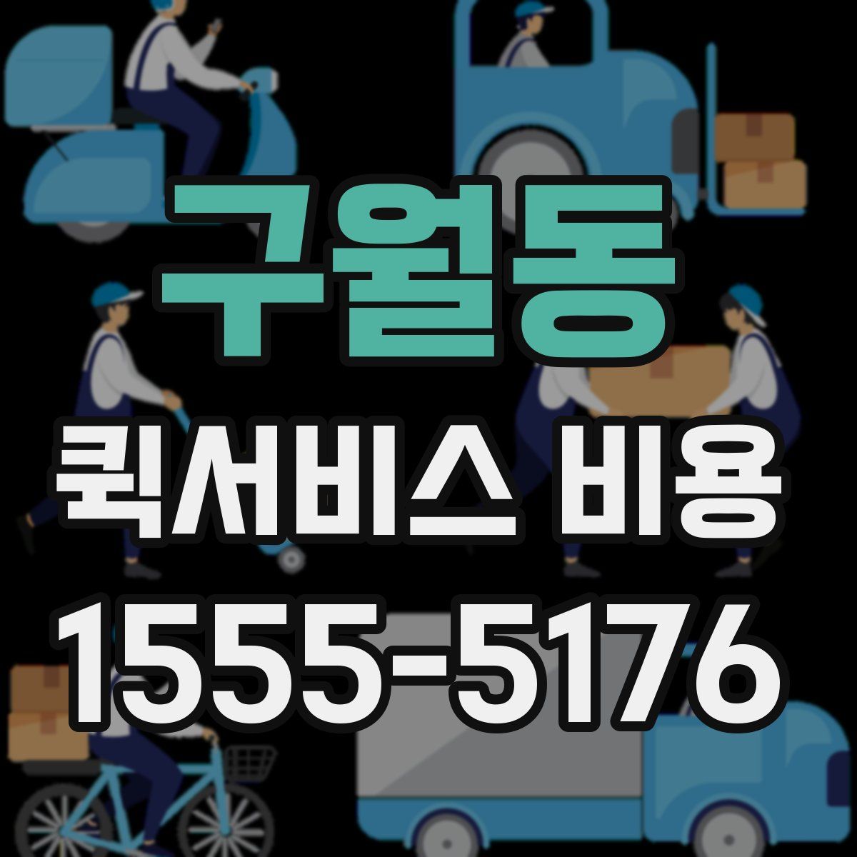 구월동 퀵서비스 비용