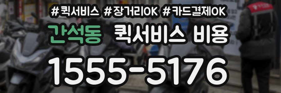 간석동 퀵서비스 비용