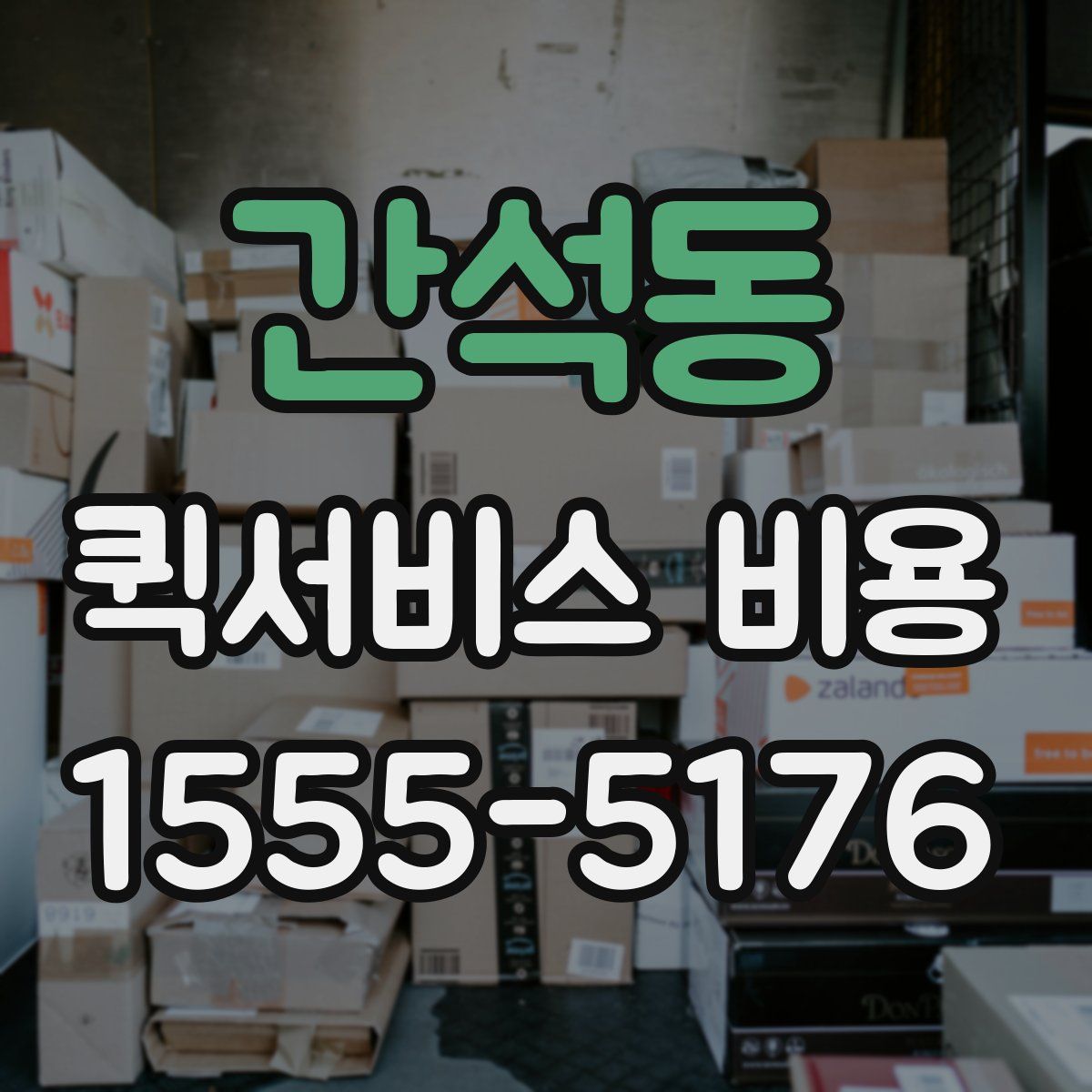 간석동 퀵서비스 비용