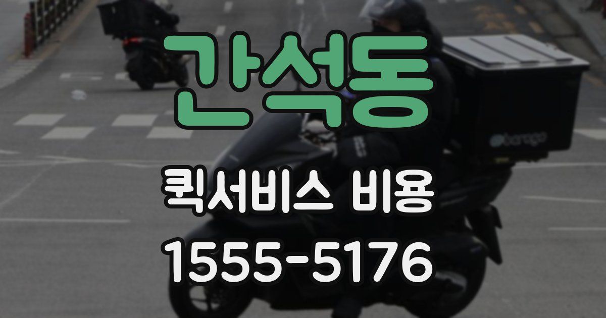 간석동 퀵서비스 비용