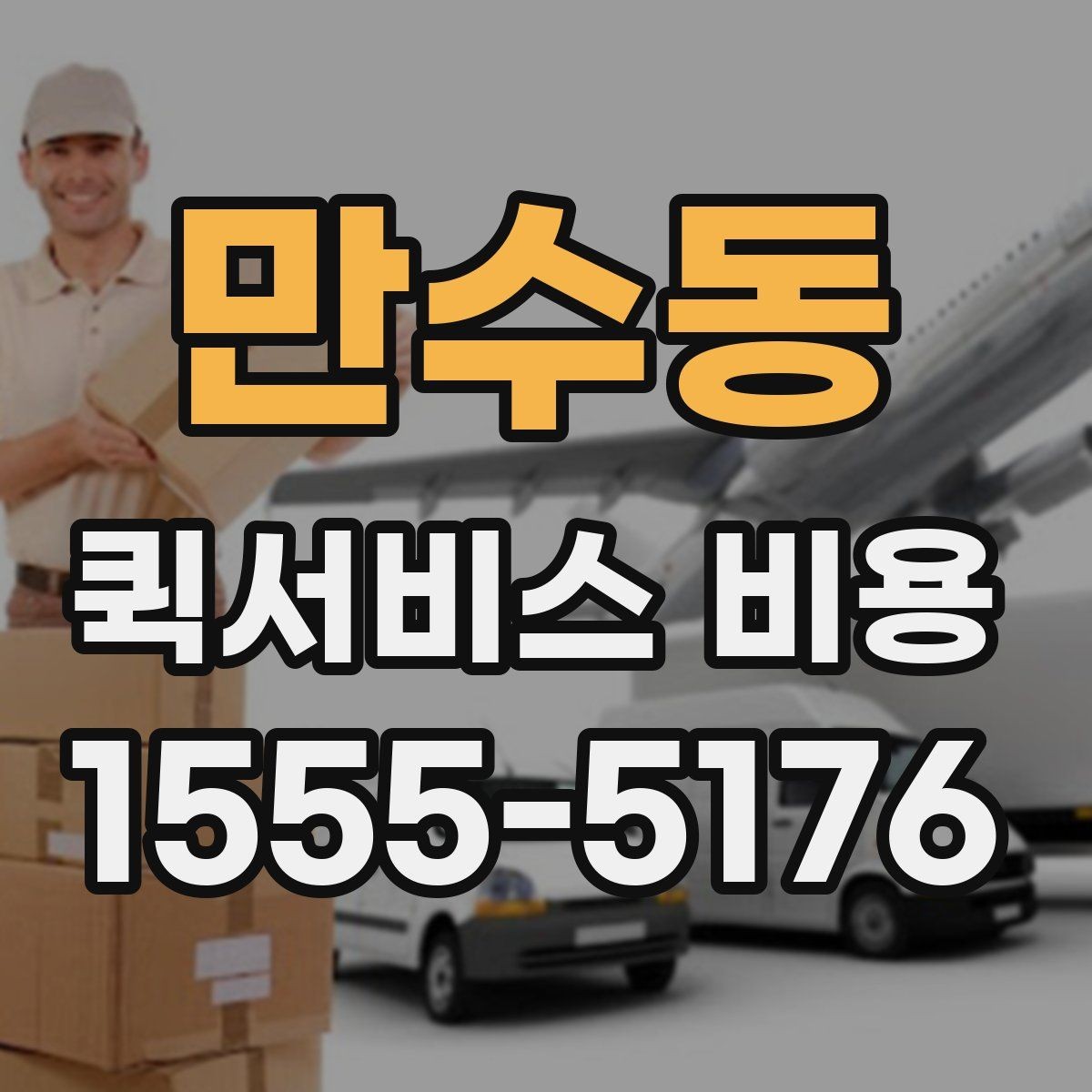 만수동 퀵서비스 비용 문의 시 실무적으로 필요한 정보