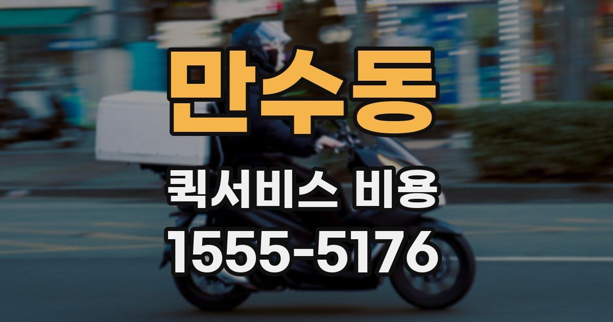 만수동 퀵서비스 비용