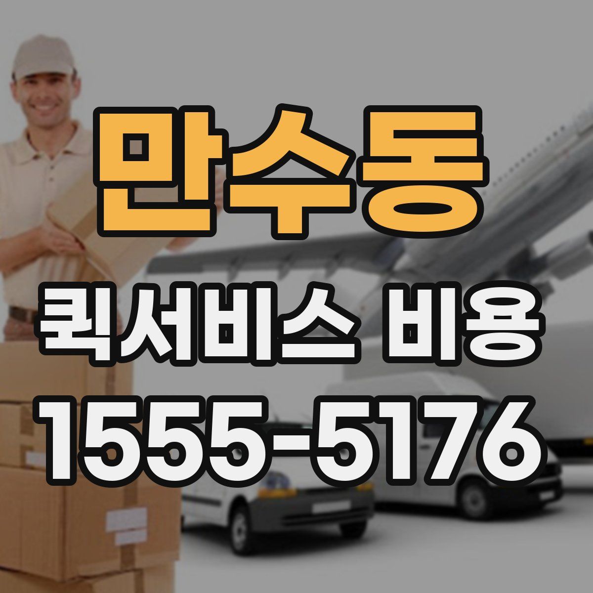 만수동 퀵서비스 비용
