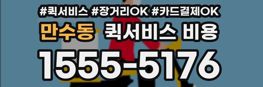 만수동 퀵서비스 비용