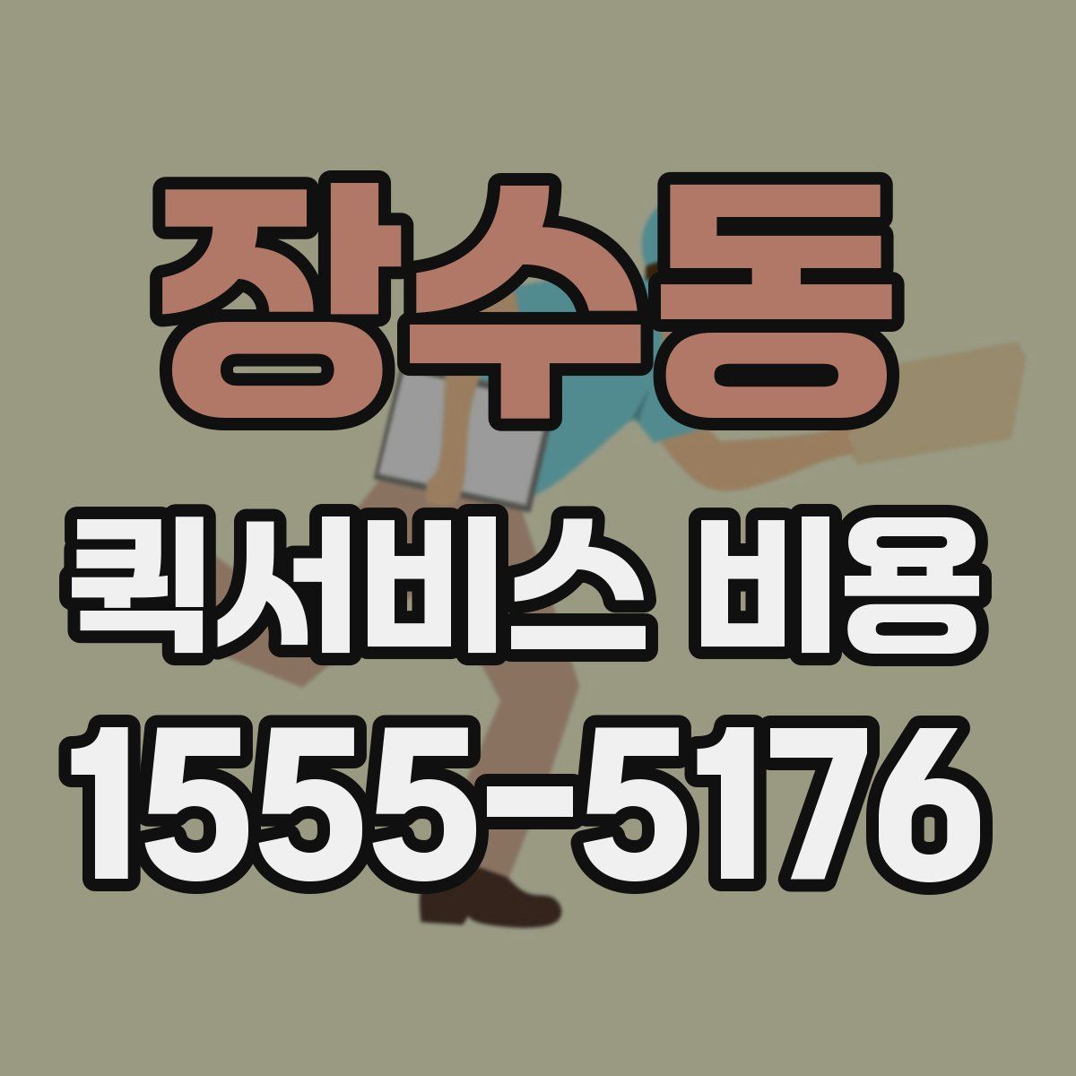 장수동 퀵서비스 비용