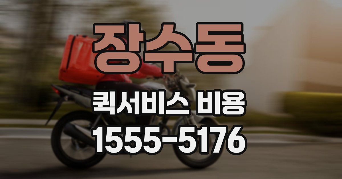 장수동 퀵서비스 비용