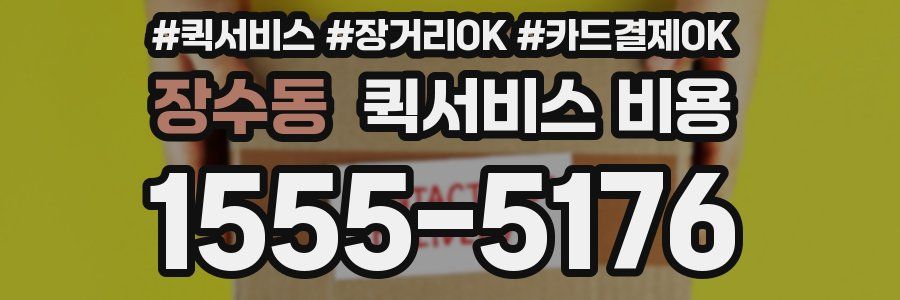 장수동 퀵서비스 비용