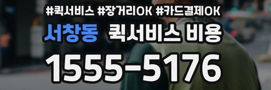 서창동 퀵서비스 비용