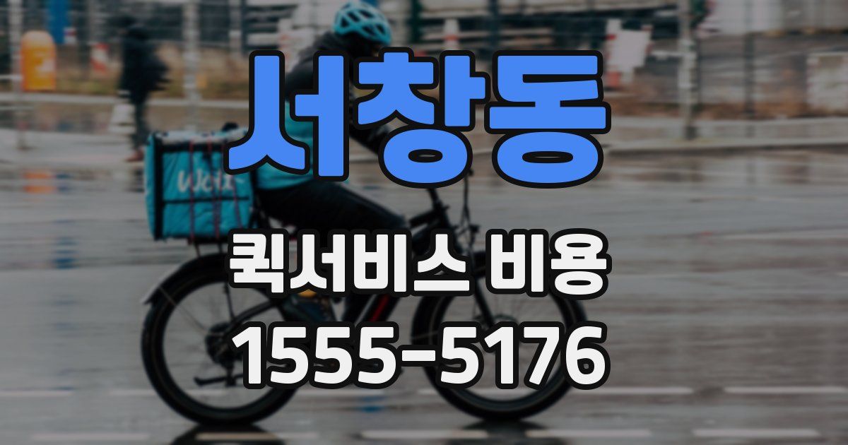 서창동 퀵서비스 비용