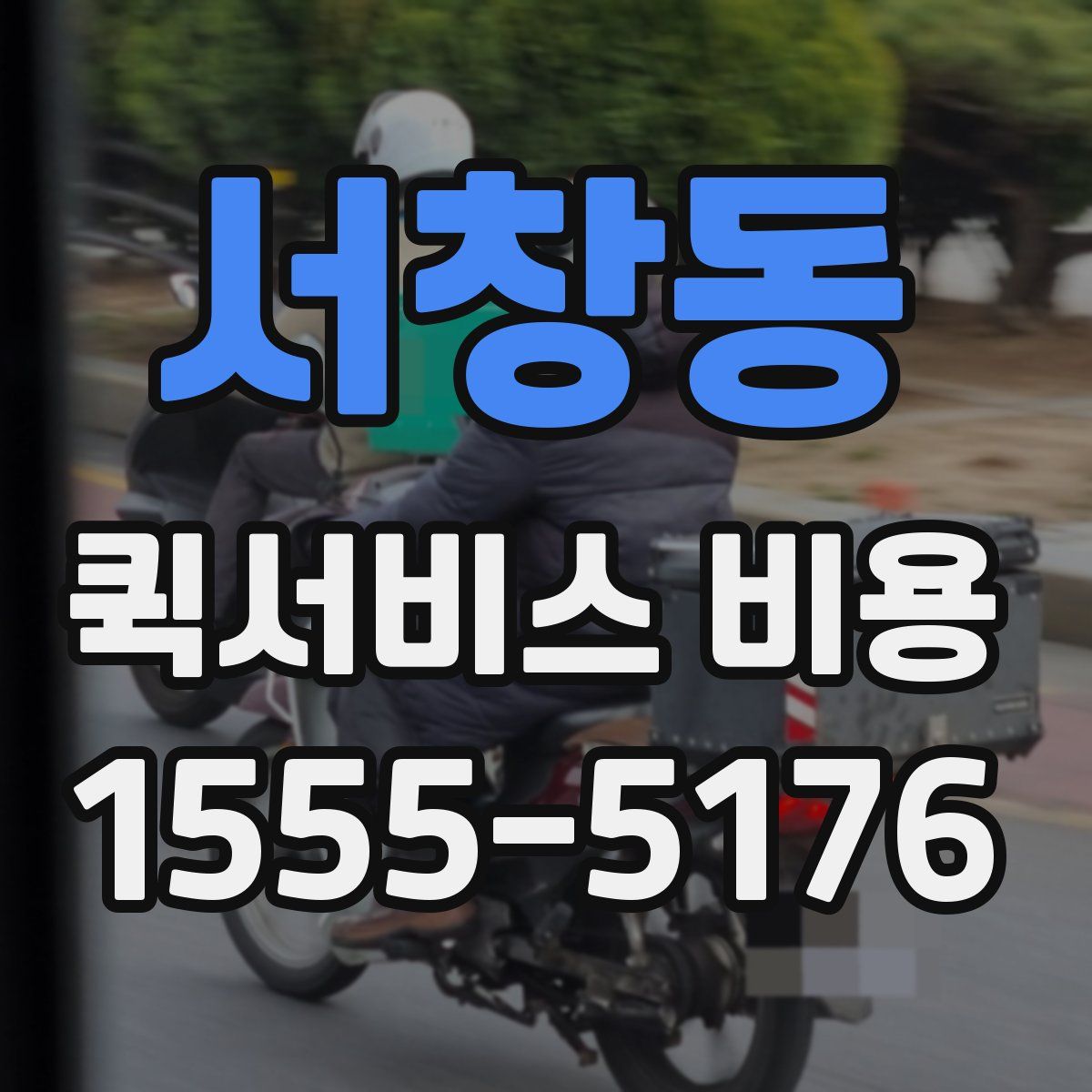 서창동 퀵서비스 비용