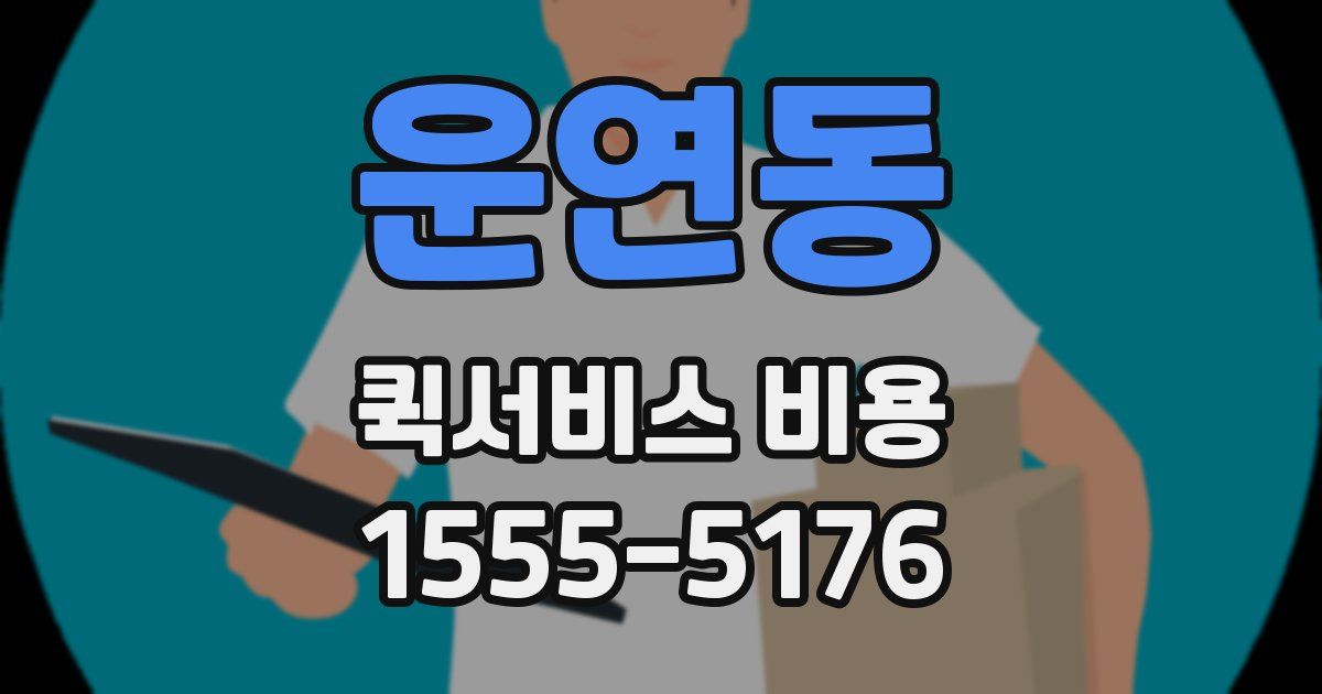 운연동 퀵서비스 비용