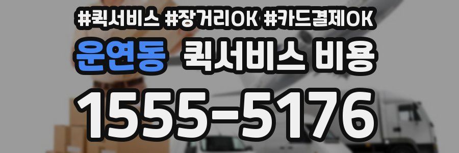운연동 퀵서비스 비용