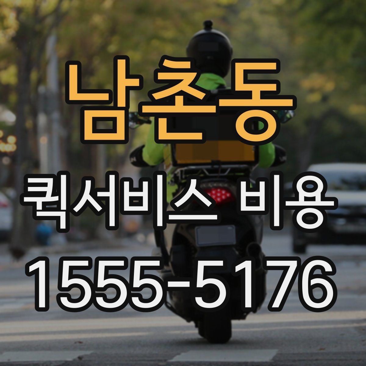 남촌동 퀵서비스 비용 상담 전 알아두면 좋은 내용