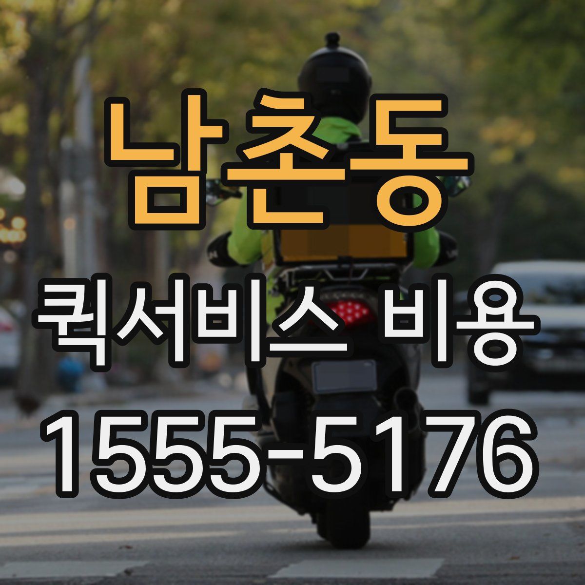 남촌동 퀵서비스 비용