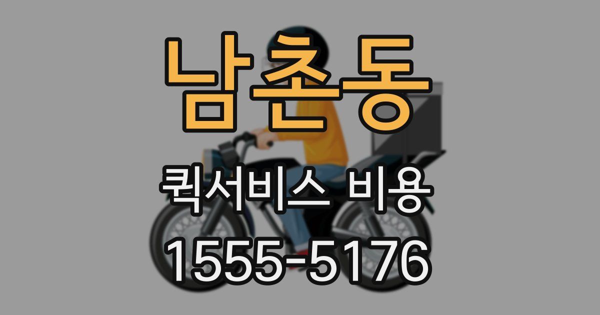 남촌동 퀵서비스 비용