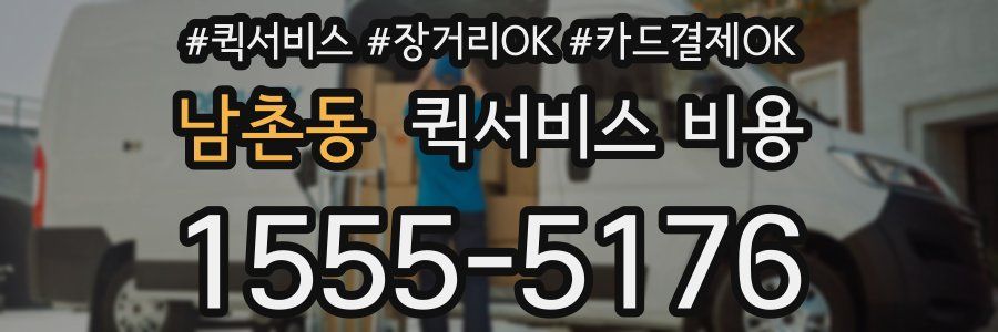 남촌동 퀵서비스 비용