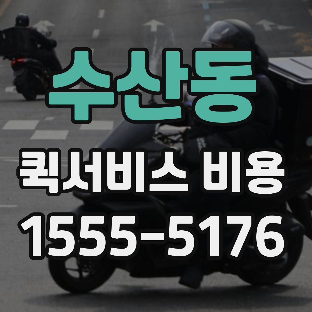 수산동 퀵서비스 비용