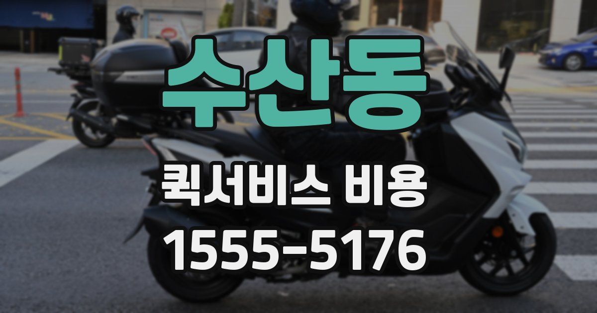 수산동 퀵서비스 비용