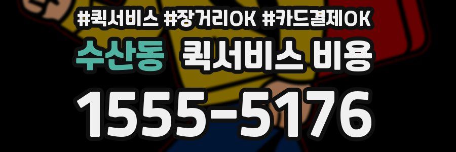 수산동 퀵서비스 비용