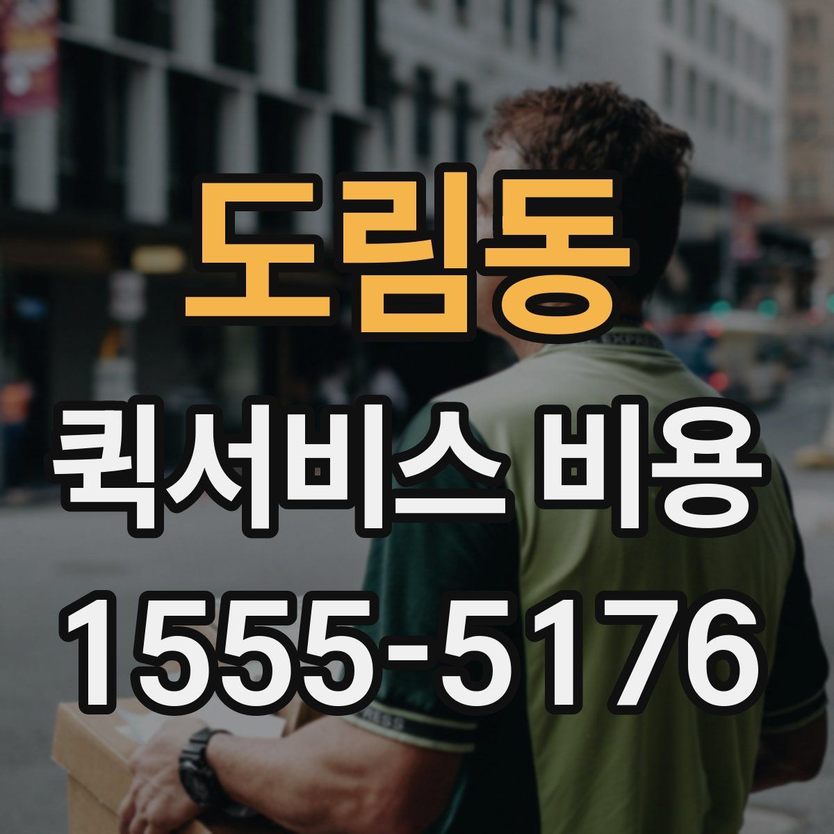 도림동 퀵서비스 비용