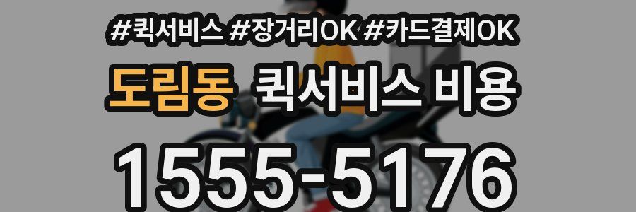 도림동 퀵서비스 비용