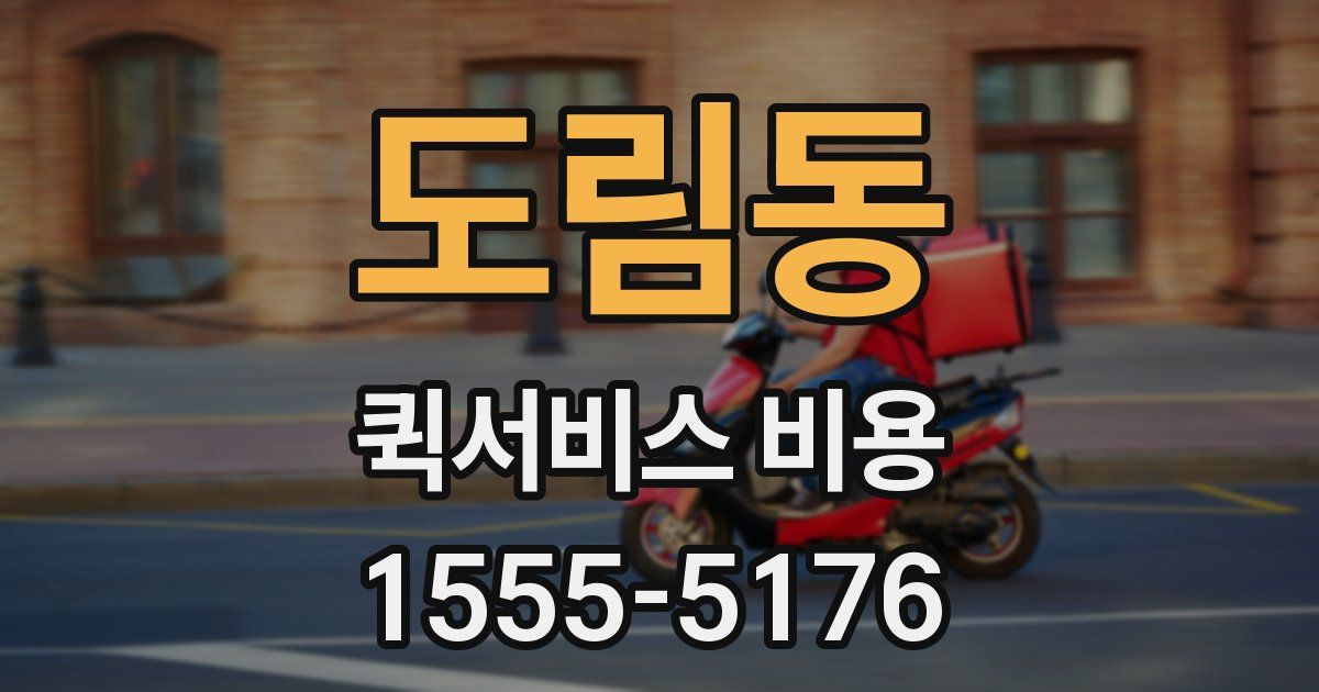 도림동 퀵서비스 비용