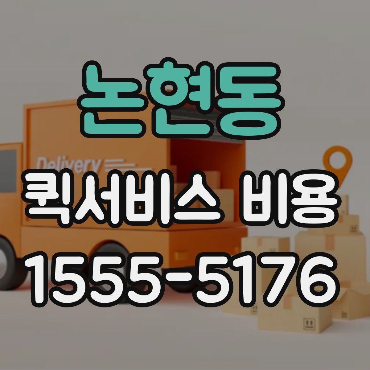 논현동 퀵서비스 비용 확인 후 선택을 돕는 핵심 포인트