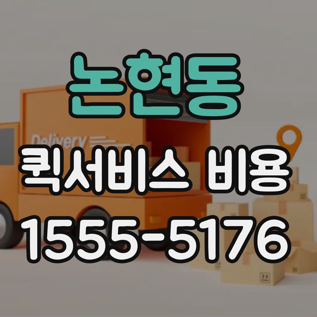 논현동 퀵서비스 비용