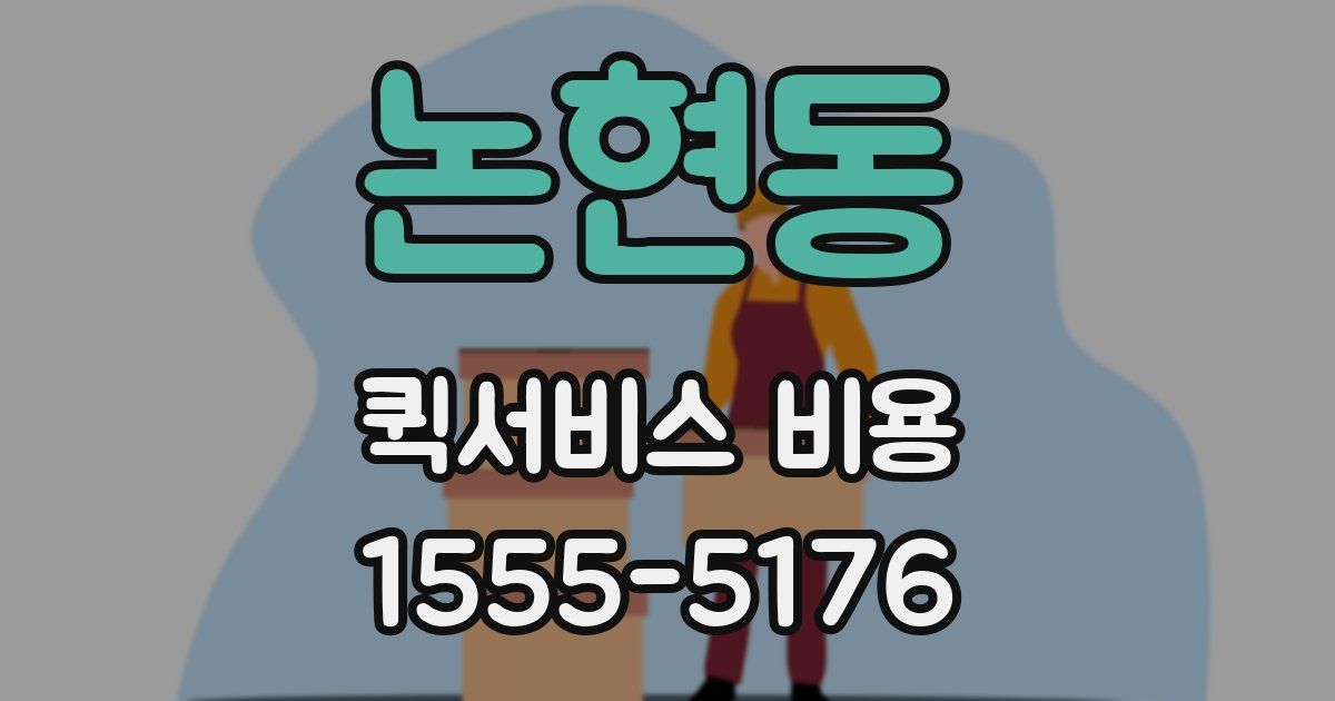 논현동 퀵서비스 비용