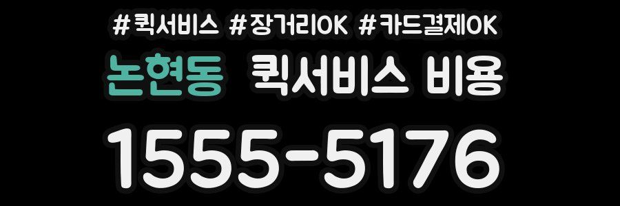 논현동 퀵서비스 비용