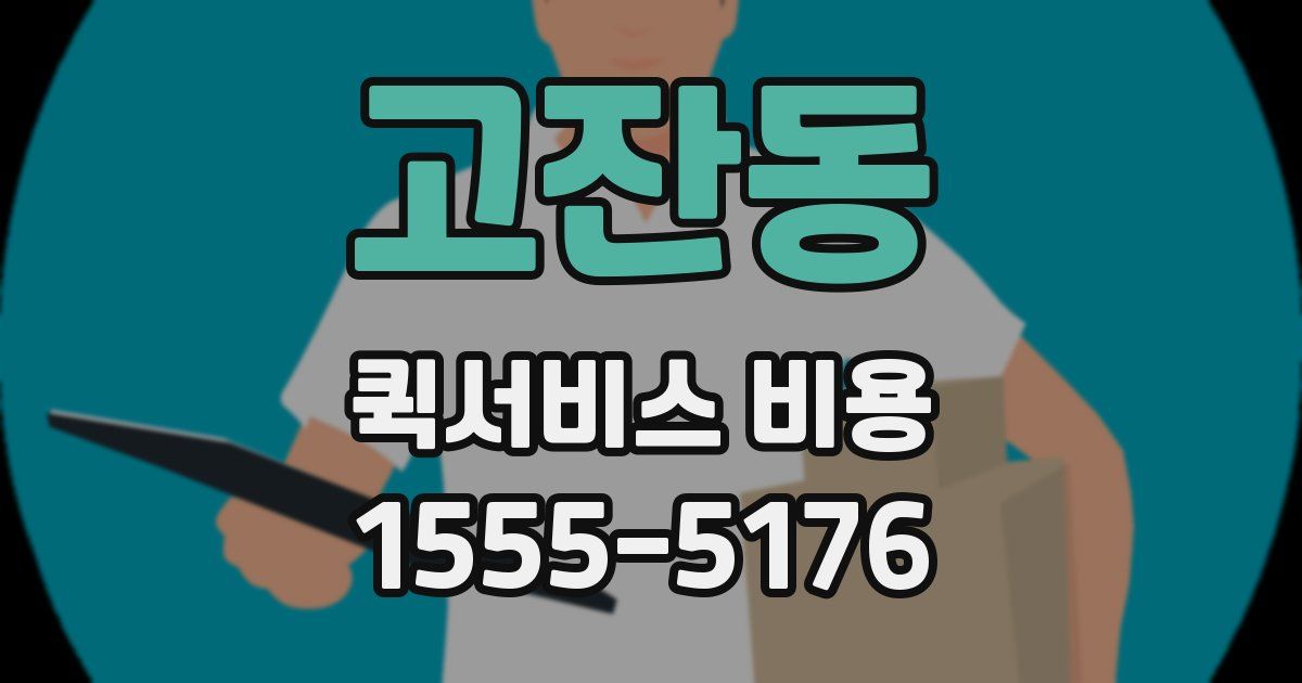 고잔동 퀵서비스 비용