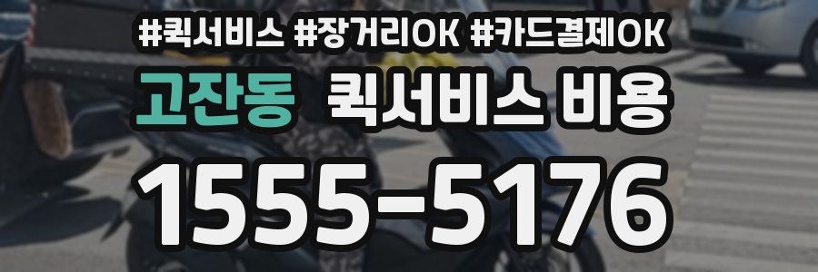 고잔동 퀵서비스 비용