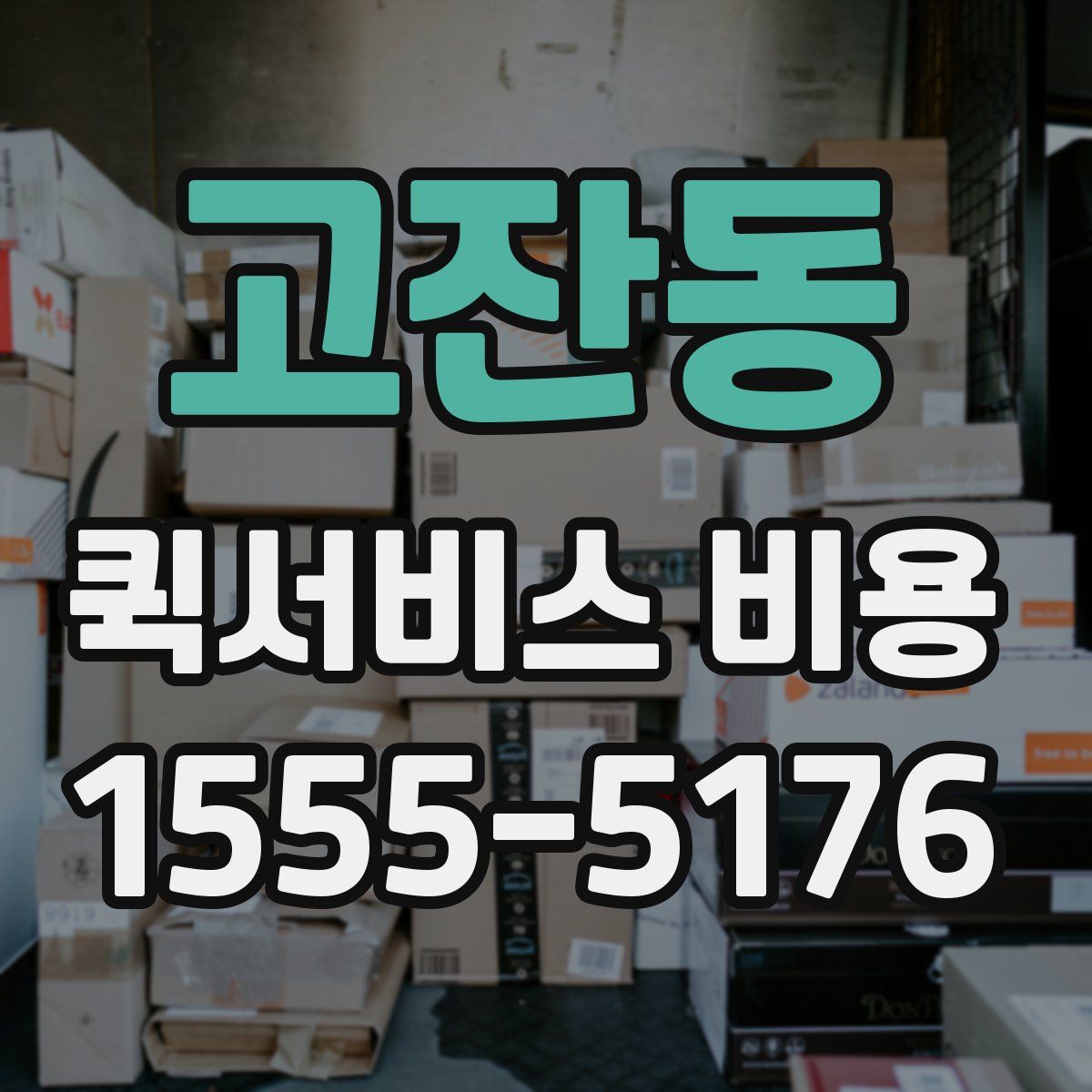 고잔동 퀵서비스 비용