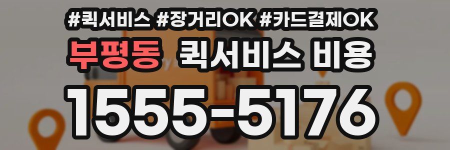 부평동 퀵서비스 비용