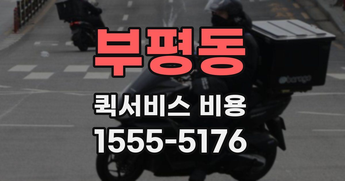 부평동 퀵서비스 비용