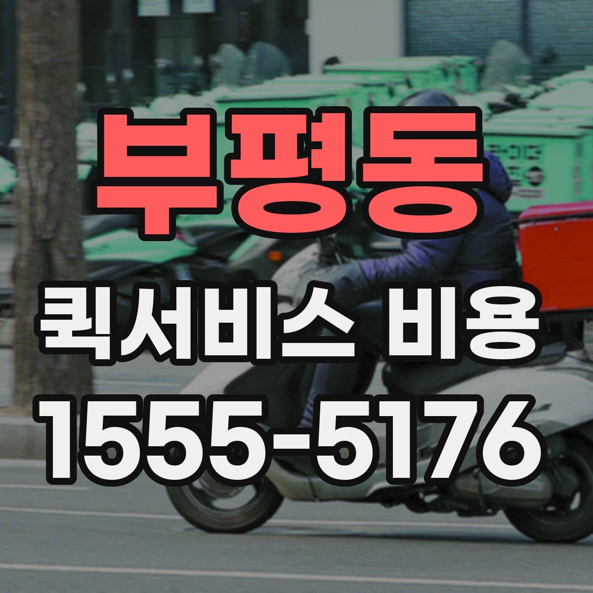부평동 퀵서비스 비용