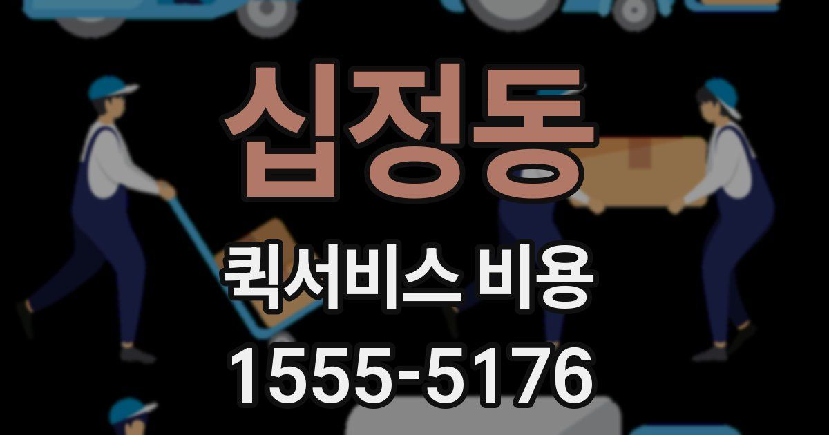 십정동 퀵서비스 비용