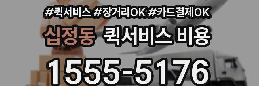 십정동 퀵서비스 비용