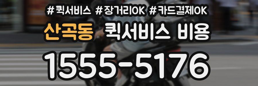 산곡동 퀵서비스 비용
