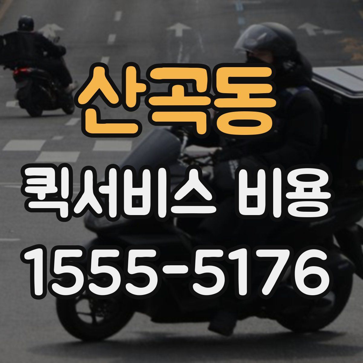 산곡동 퀵서비스 비용