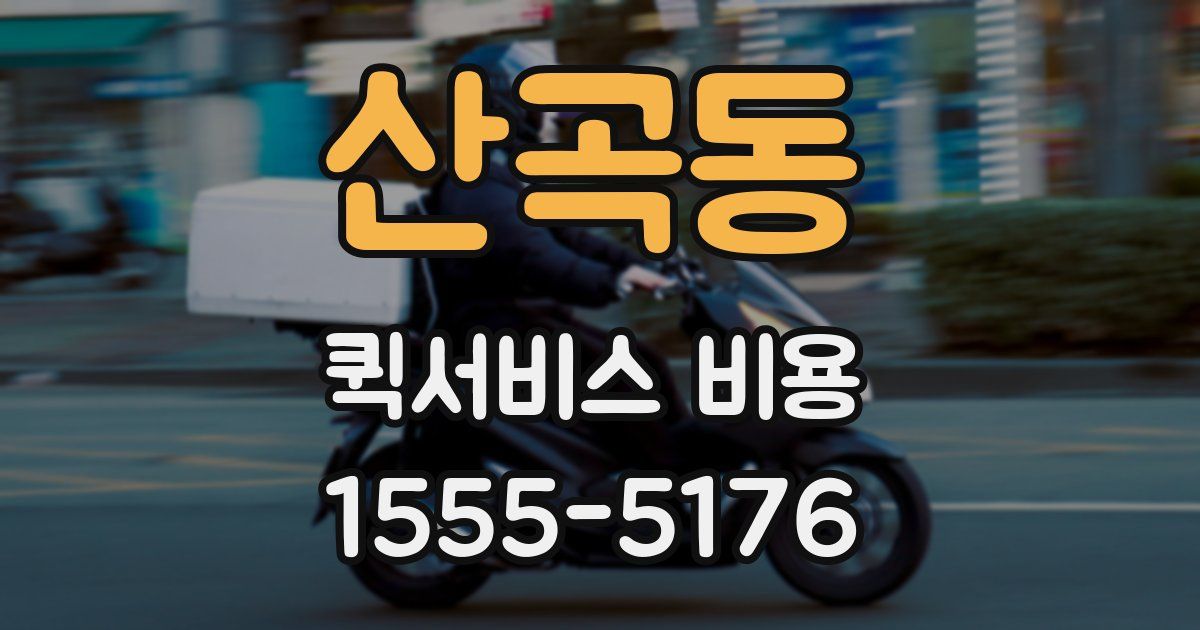 산곡동 퀵서비스 비용