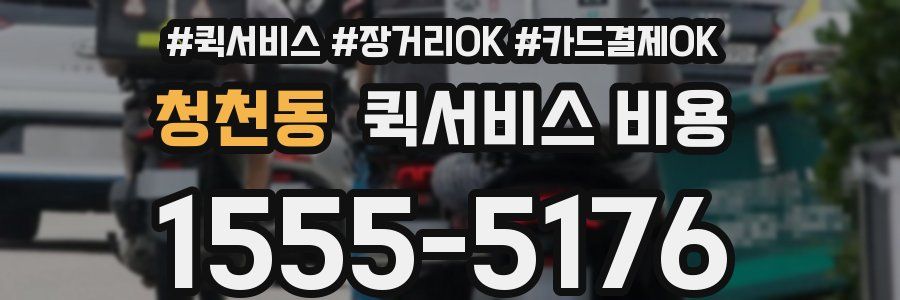 청천동 퀵서비스 비용