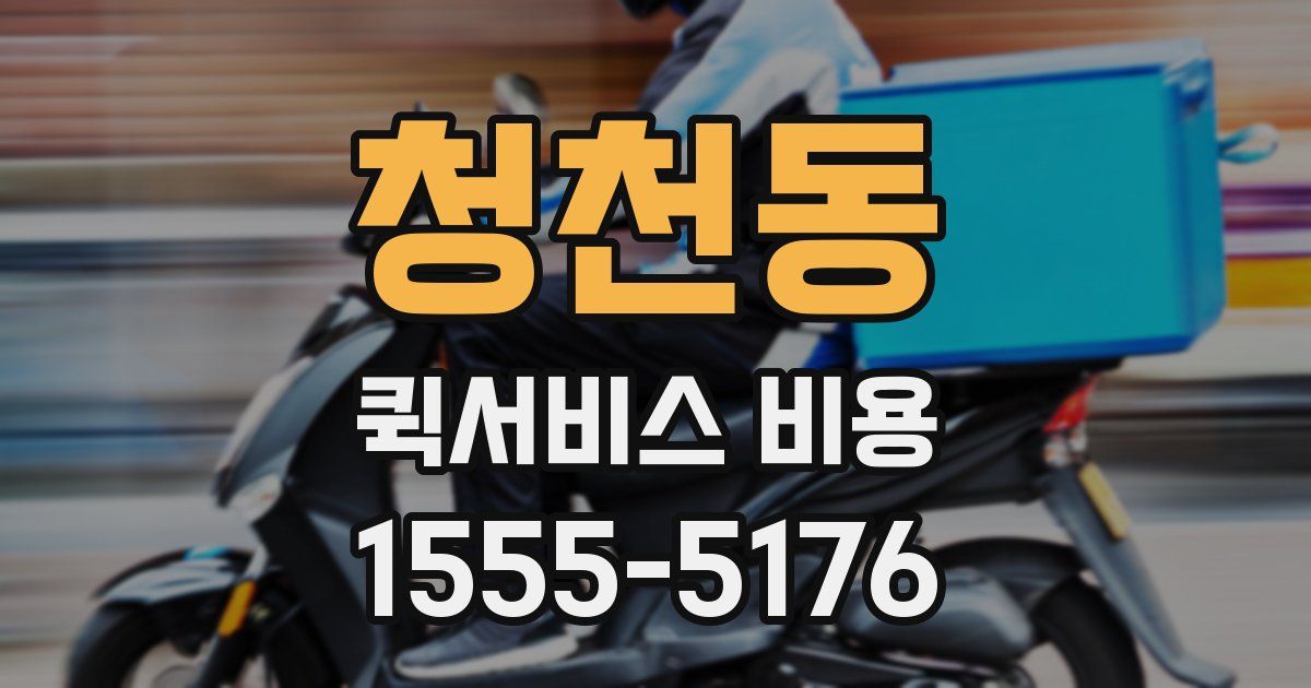 청천동 퀵서비스 비용