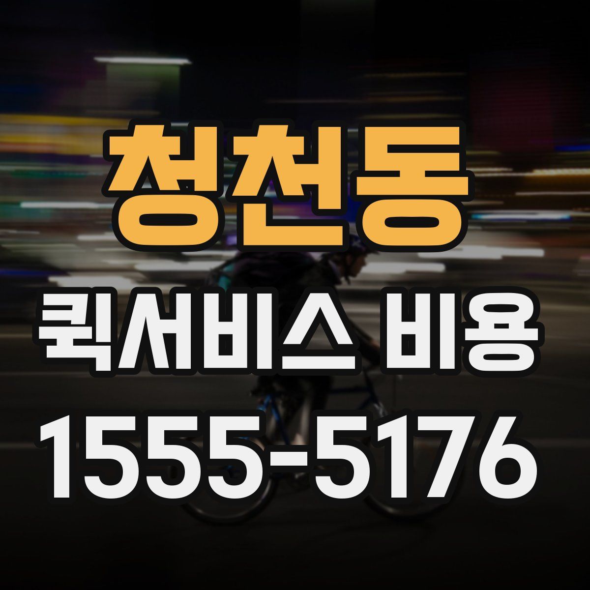 청천동 퀵서비스 비용