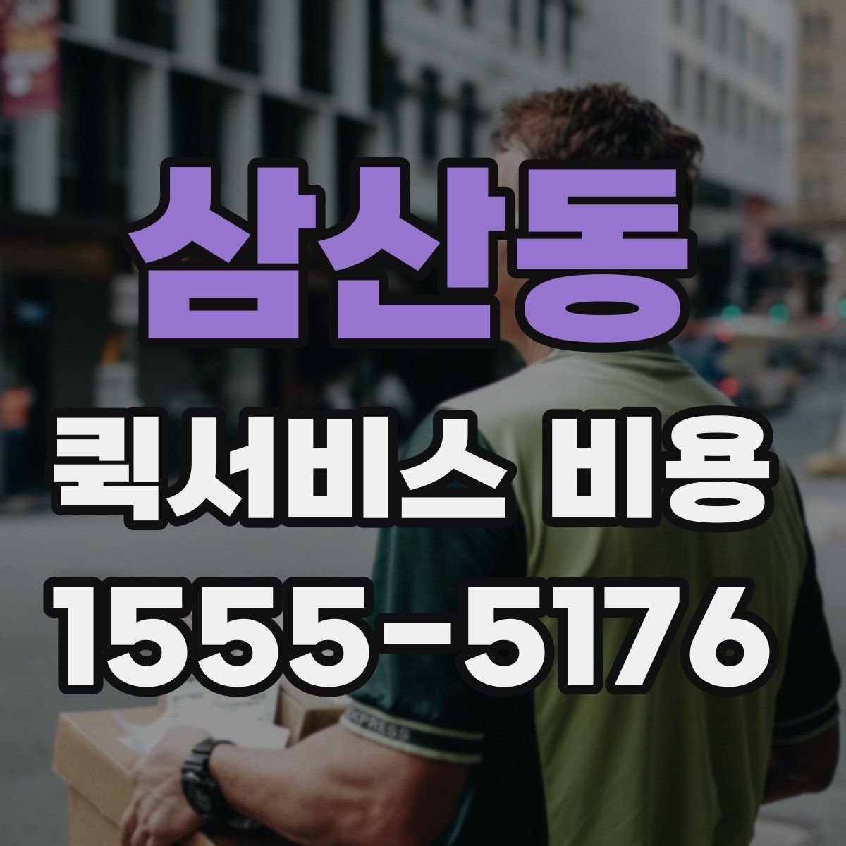 삼산동 퀵서비스 비용