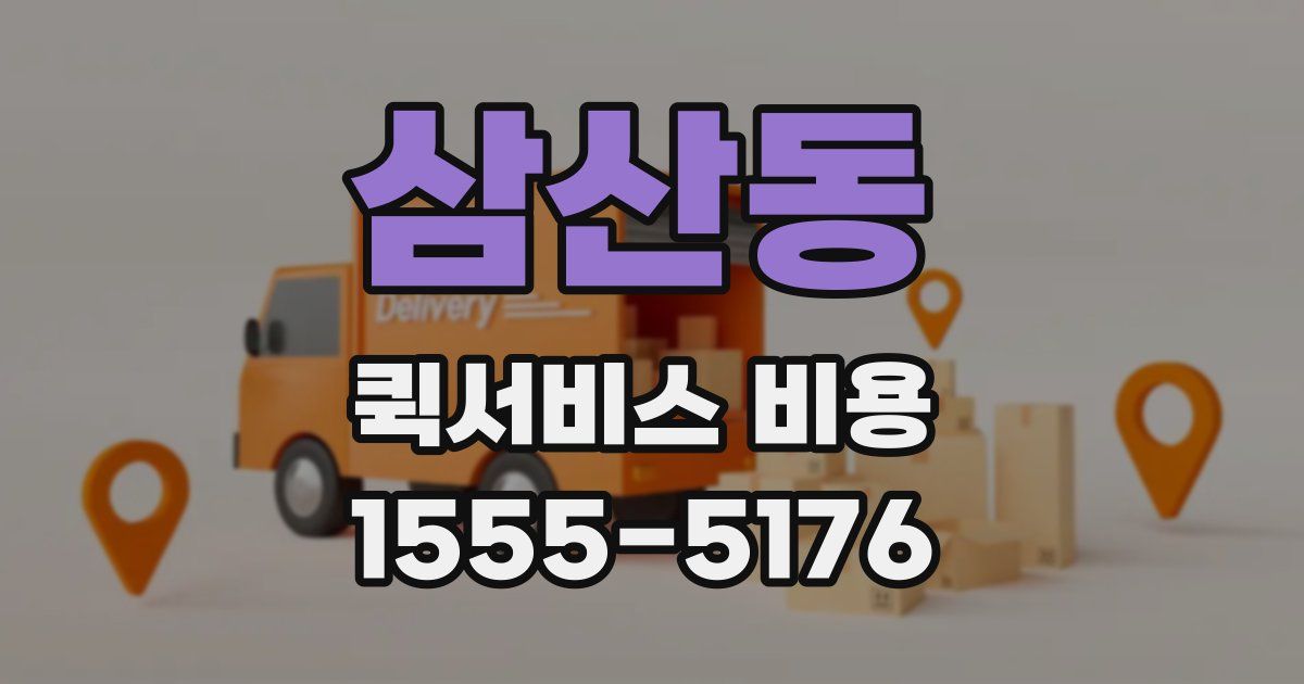 삼산동 퀵서비스 비용